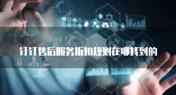 钉钉售后服务折扣规则在哪找到的