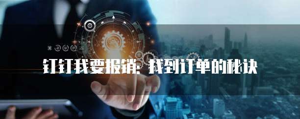 钉钉我要报销: 找到订单的秘诀