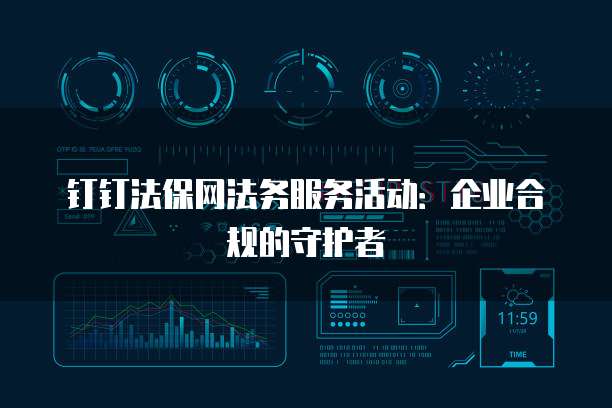 钉钉法保网法务服务活动:企业合规的守护者