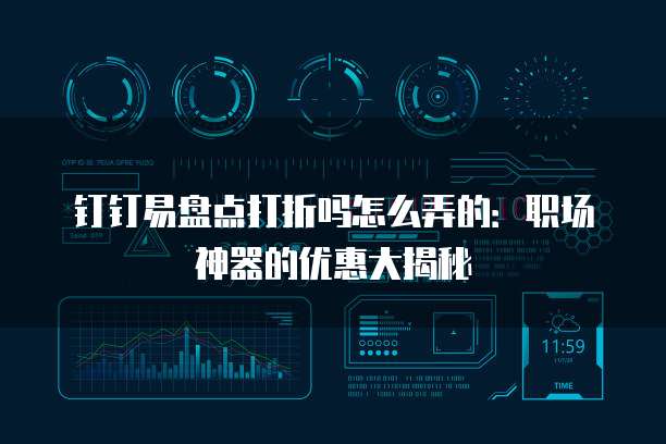 钉钉易盘点打折吗怎么弄的:职场神器的优惠大揭秘