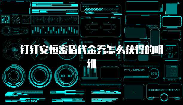 钉钉安恒密盾代金券怎么获得的明细