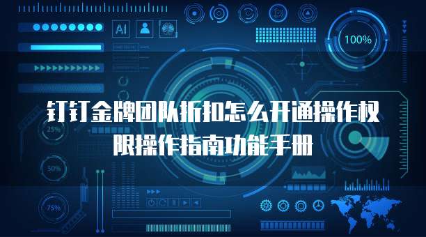 钉钉金牌团队折扣怎么开通操作权限操作指南功能手册