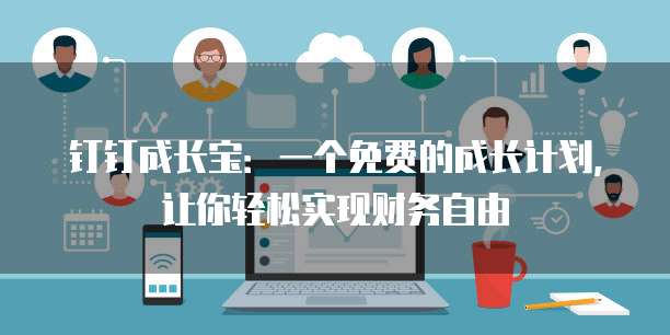 钉钉成长宝:一个免费的成长计划,让你轻松实现财务自由