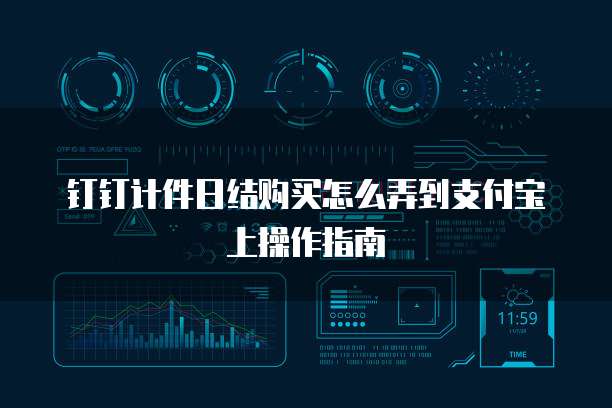 钉钉计件日结购买怎么弄到支付宝上操作指南