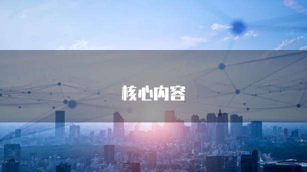 核心内容