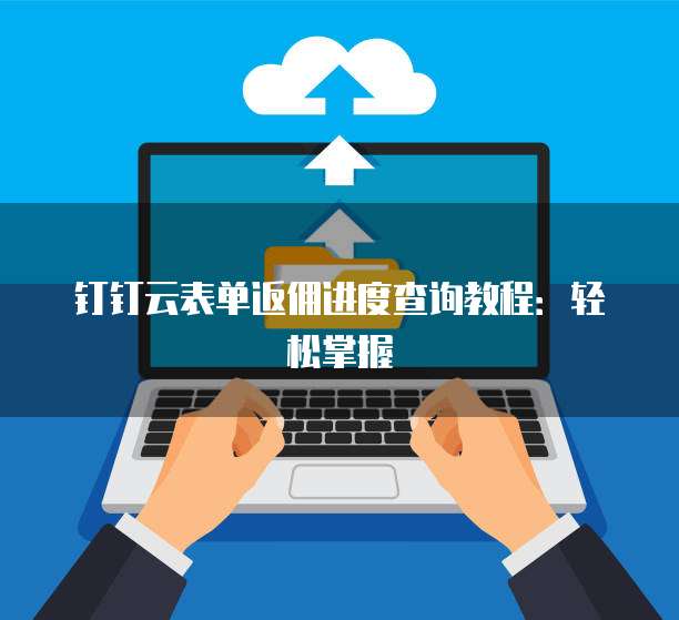钉钉云表单返佣进度查询教程:轻松掌握
