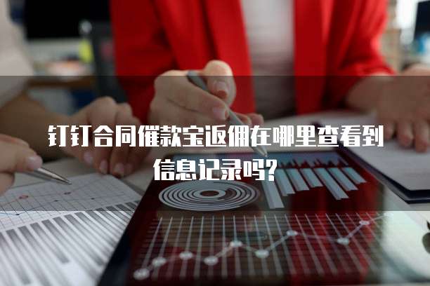钉钉合同催款宝返佣在哪里查看到信息记录吗?