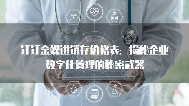 钉钉金蝶进销存价格表:揭秘企业数字化管理的秘密武器
