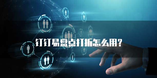 钉钉易盘点打折怎么用?
