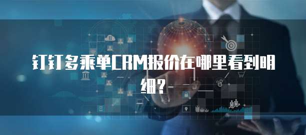 钉钉多乘单CRM报价在哪里看到明细？