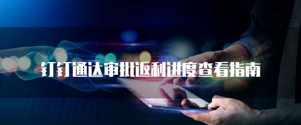 钉钉通达审批返利进度查看指南