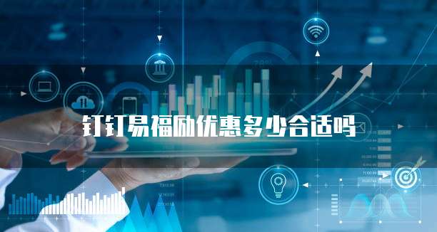 钉钉易福励优惠多少合适吗