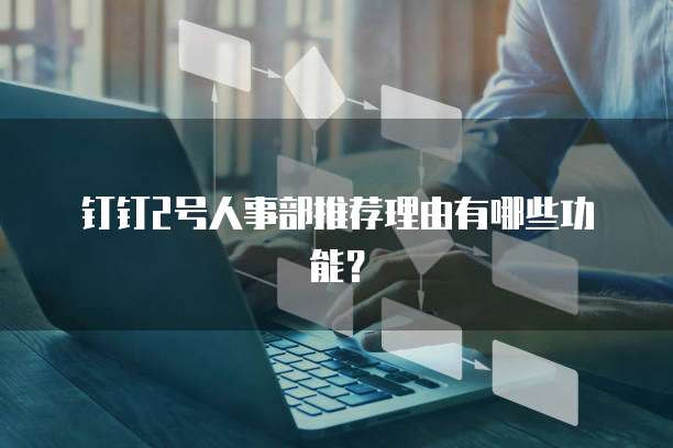 钉钉2号人事部推荐理由有哪些功能？