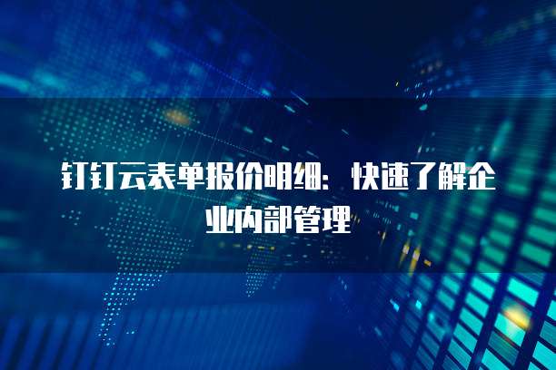 钉钉云表单报价明细:快速了解企业内部管理