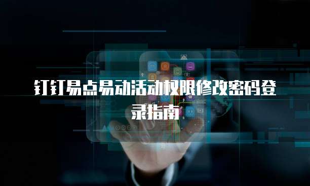钉钉易点易动活动权限修改密码登录指南