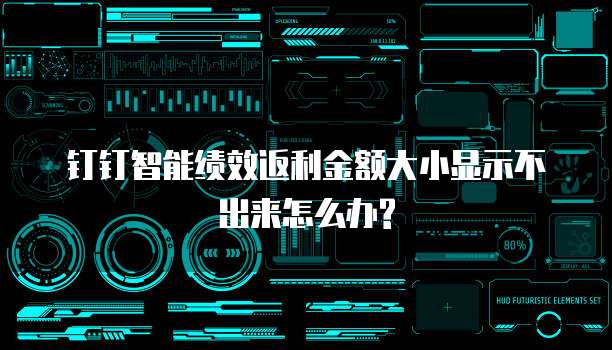 钉钉智能绩效返利金额大小显示不出来怎么办?