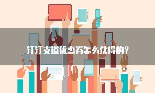 钉钉支道优惠券怎么获得的?