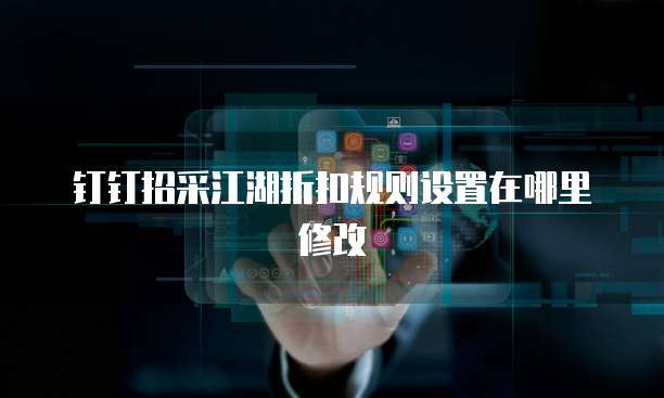 钉钉招采江湖折扣规则设置在哪里修改