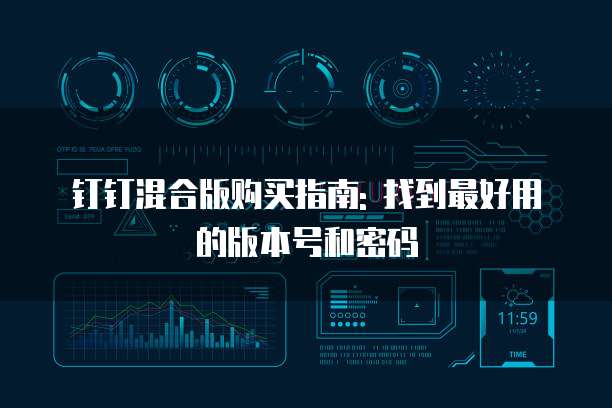钉钉混合版购买指南: 找到最好用的版本号和密码