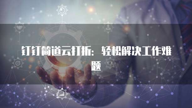 钉钉简道云打折:轻松解决工作难题