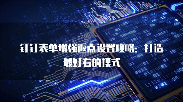 钉钉表单增强返点设置攻略：打造最好看的模式