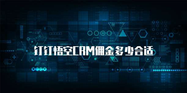 钉钉悟空CRM佣金多少合适