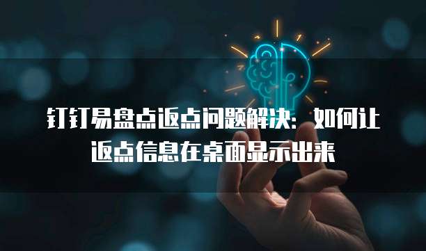 钉钉易盘点返点问题解决:如何让返点信息在桌面显示出来