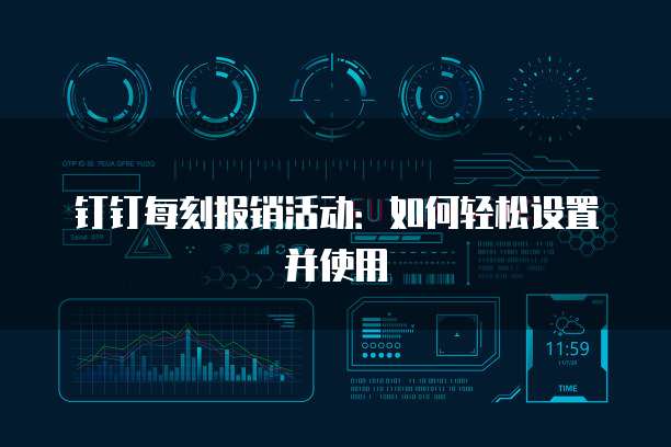 钉钉每刻报销活动:如何轻松设置并使用