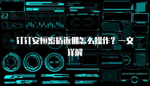 钉钉安恒密盾返佣怎么操作?一文详解