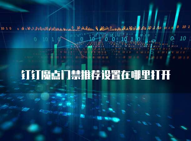 钉钉魔点门禁推荐设置在哪里打开
