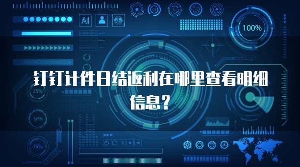 钉钉计件日结返利在哪里查看明细信息?