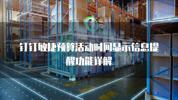 钉钉敏捷预算活动时间显示信息提醒功能详解