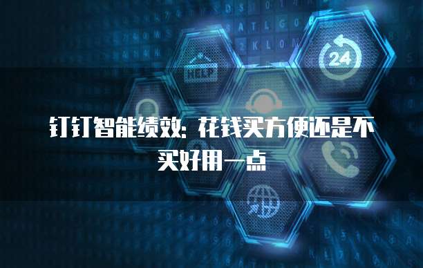 钉钉智能绩效: 花钱买方便还是不买好用一点