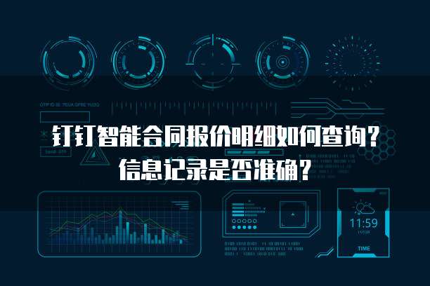 钉钉智能合同报价明细如何查询?信息记录是否准确?