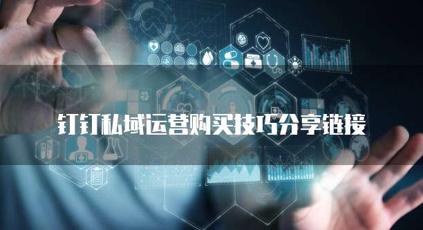 钉钉私域运营购买技巧分享链接
