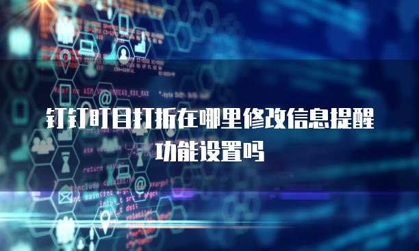 钉钉盯目打折在哪里修改信息提醒功能设置吗