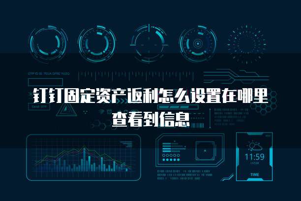 钉钉固定资产返利怎么设置在哪里查看到信息