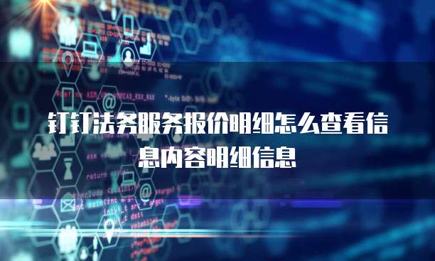 钉钉法务服务报价明细怎么查看信息内容明细信息