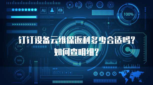 钉钉设备云维保返利多少合适吗?如何查明细?