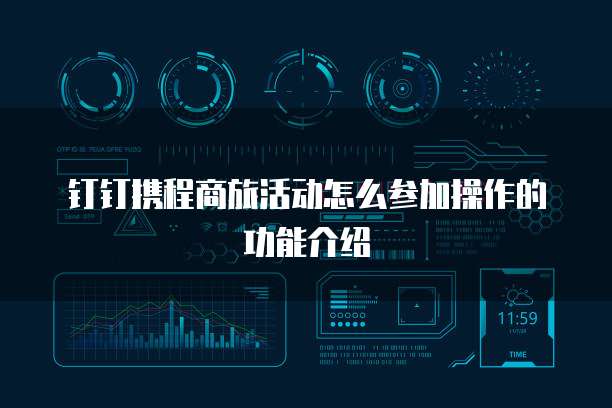 钉钉携程商旅活动怎么参加操作的功能介绍