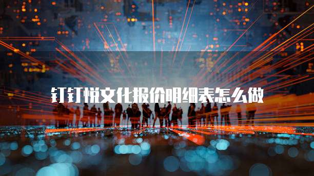 钉钉悦文化报价明细表怎么做