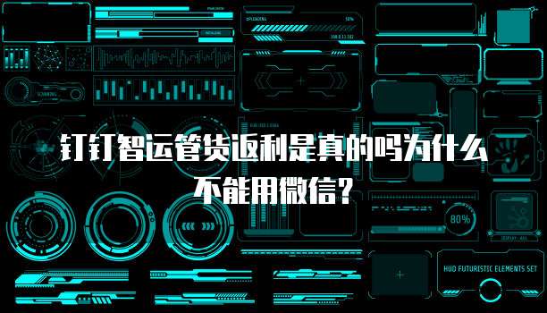 钉钉智运管货返利是真的吗为什么不能用微信?