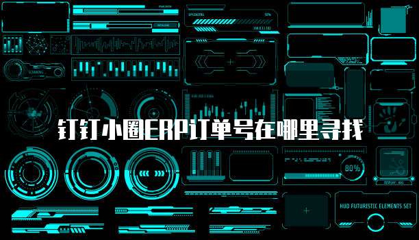 钉钉小圈erp订单号在哪里寻找