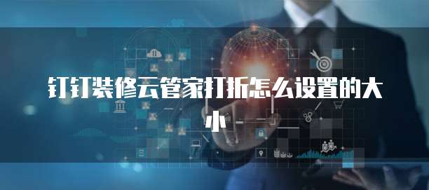 钉钉装修云管家打折怎么设置的大小