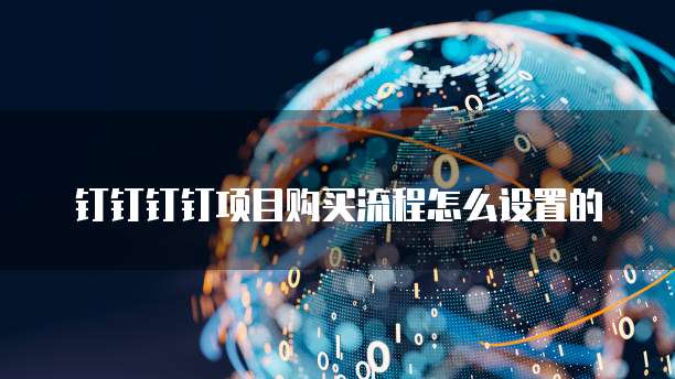 钉钉钉钉项目购买流程怎么设置的