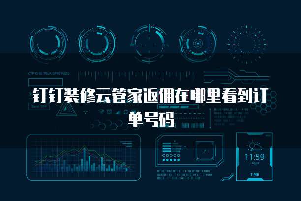 钉钉装修云管家返佣在哪里看到订单号码