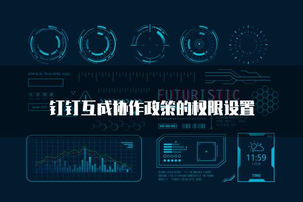 钉钉互成协作政策的权限设置