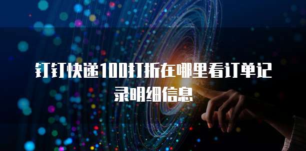 钉钉快递100打折在哪里看订单记录明细信息