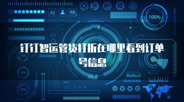 钉钉智运管货打折在哪里看到订单号信息