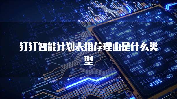 钉钉智能计划表推荐理由是什么类型